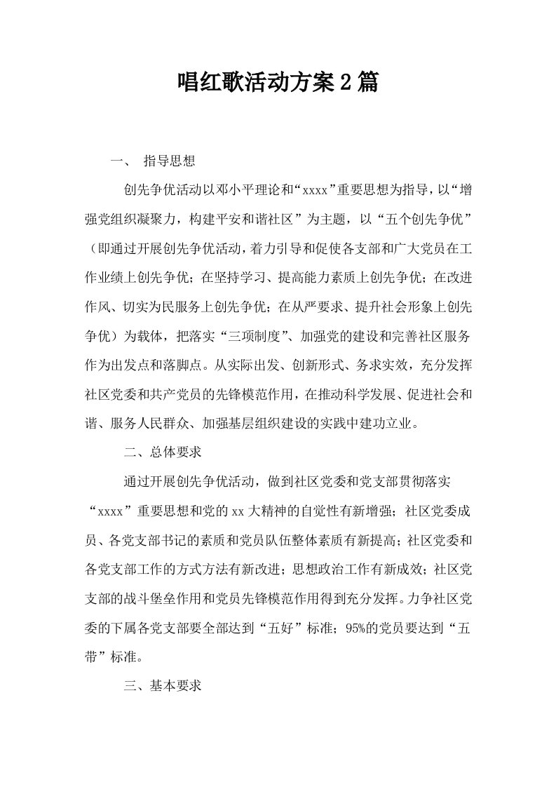 唱红歌活动方案2篇