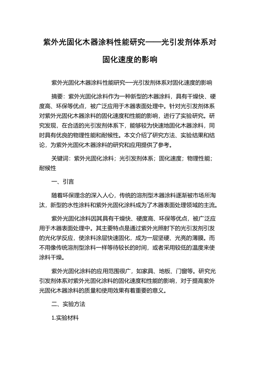 紫外光固化木器涂料性能研究──光引发剂体系对固化速度的影响