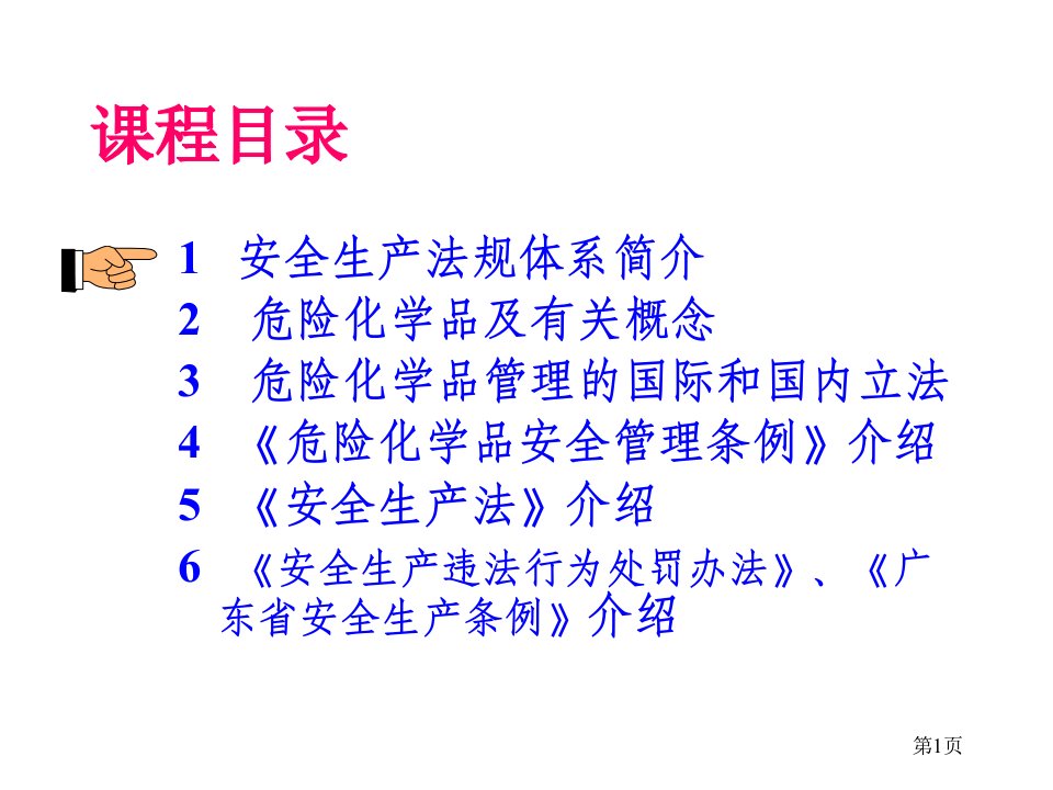 危险化学品安全管理与法律法规专业知识讲座