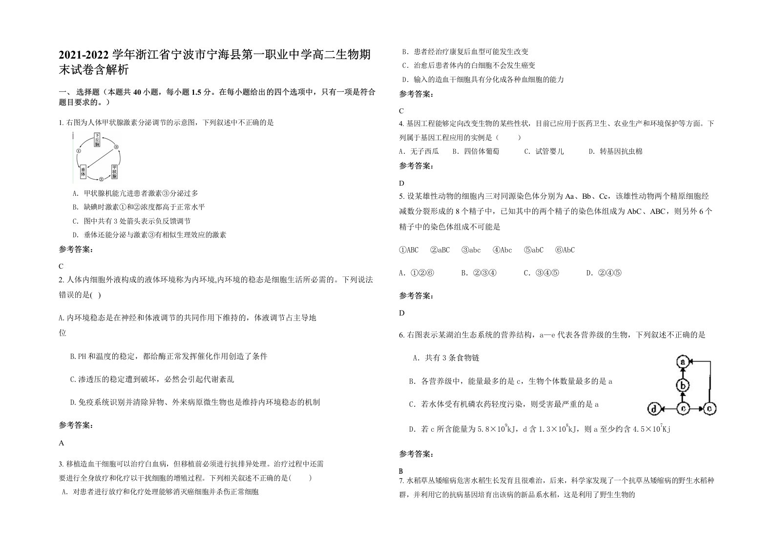 2021-2022学年浙江省宁波市宁海县第一职业中学高二生物期末试卷含解析