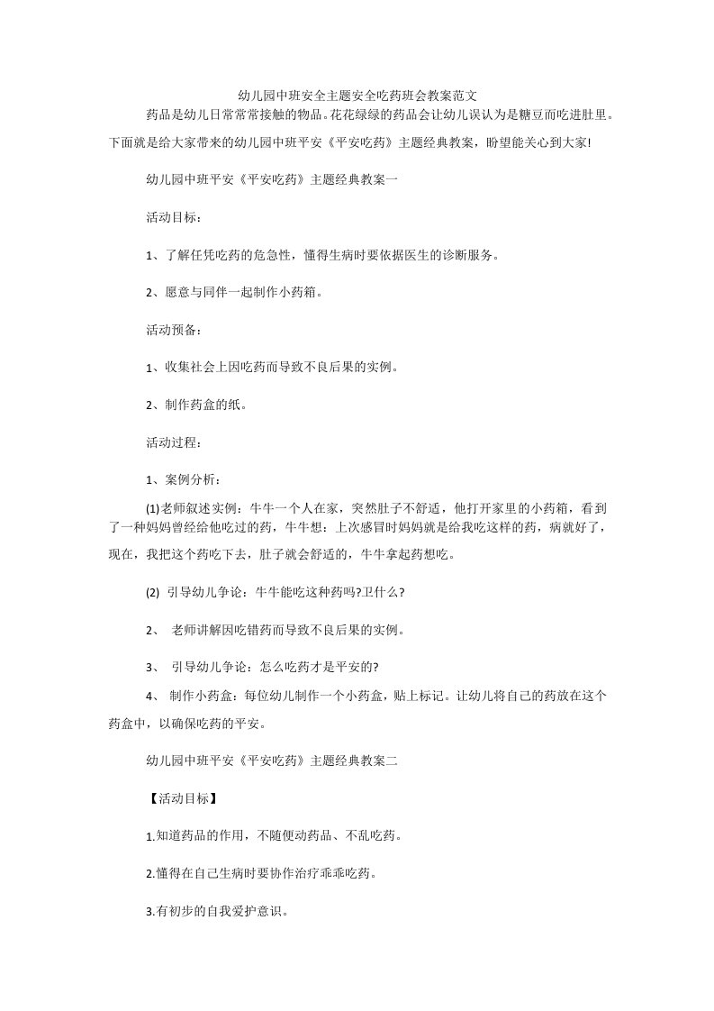 幼儿园中班安全主题安全吃药班会教案范文