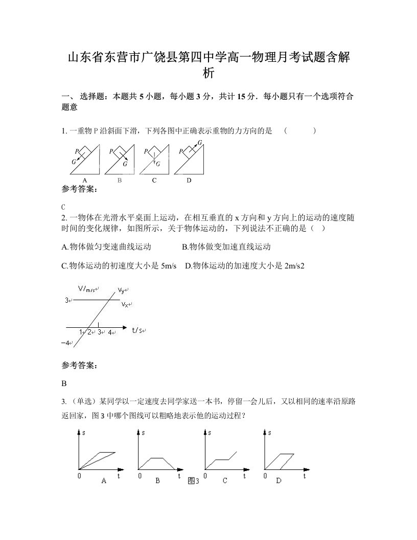 山东省东营市广饶县第四中学高一物理月考试题含解析