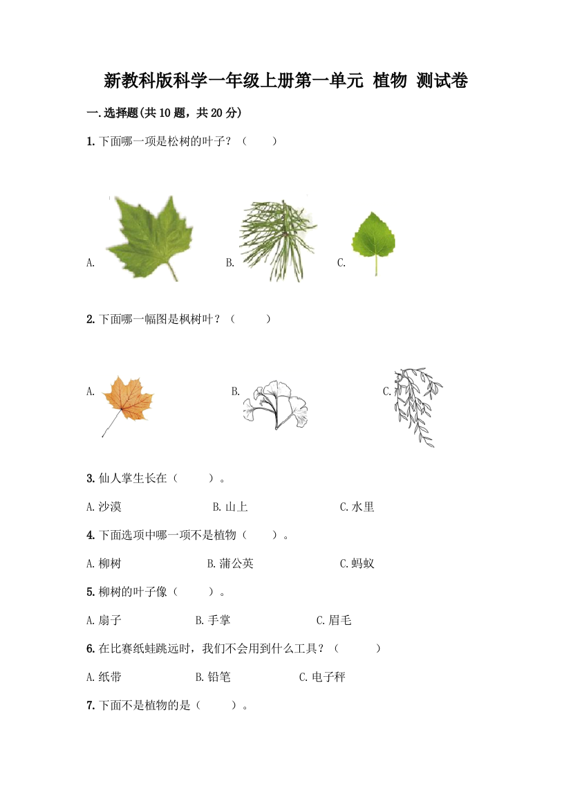 新教科版科学一年级上册第一单元-植物-测试卷精品(能力提升)