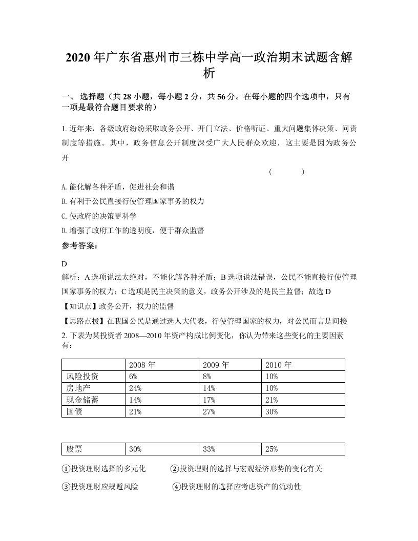 2020年广东省惠州市三栋中学高一政治期末试题含解析