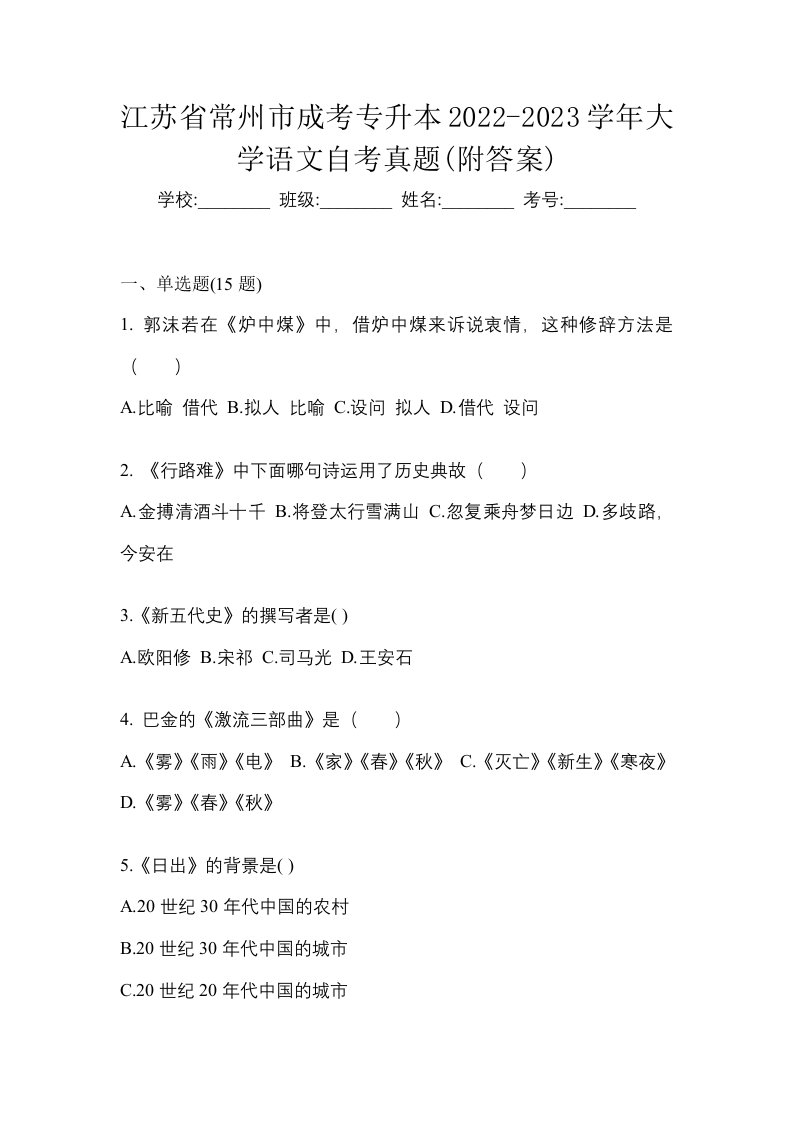 江苏省常州市成考专升本2022-2023学年大学语文自考真题附答案