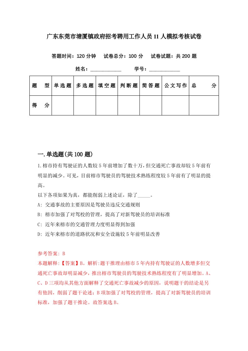 广东东莞市塘厦镇政府招考聘用工作人员11人模拟考核试卷3