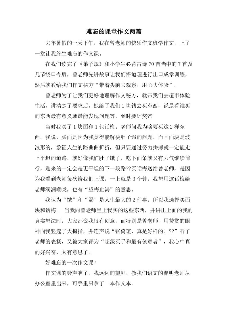 难忘的课堂作文两篇