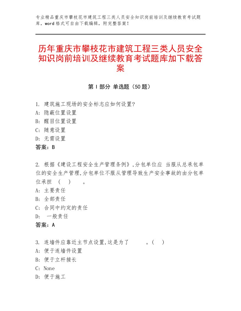 历年重庆市攀枝花市建筑工程三类人员安全知识岗前培训及继续教育考试题库加下载答案