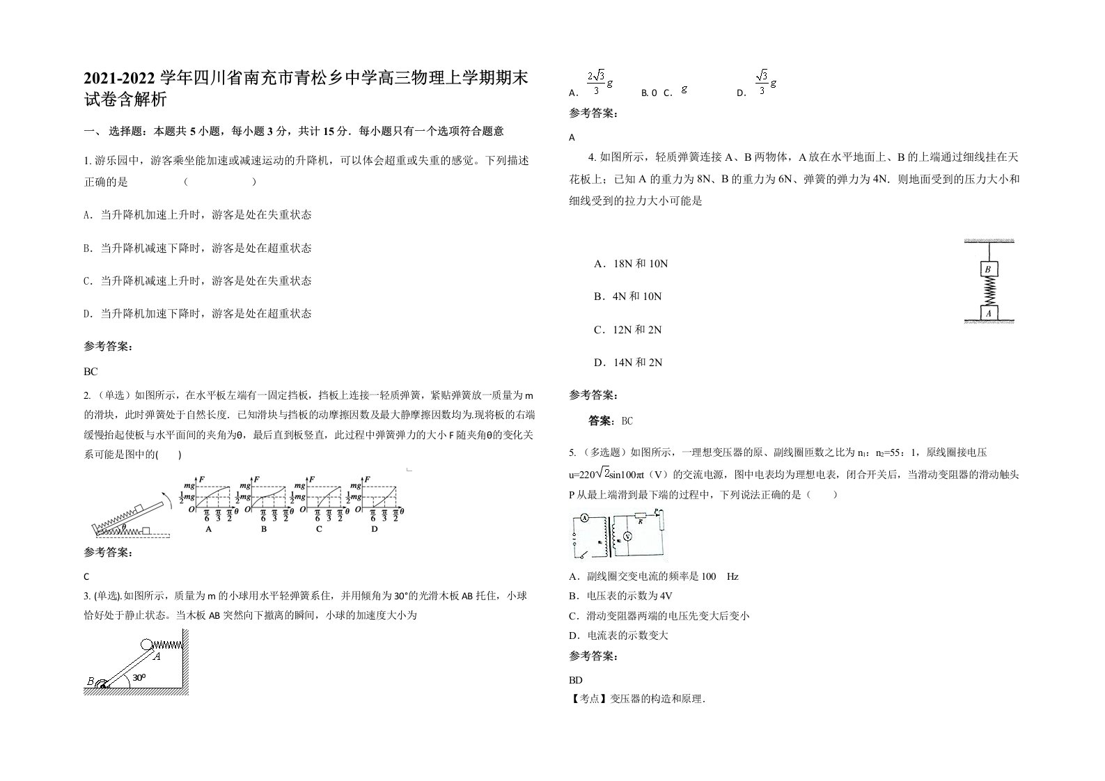 2021-2022学年四川省南充市青松乡中学高三物理上学期期末试卷含解析