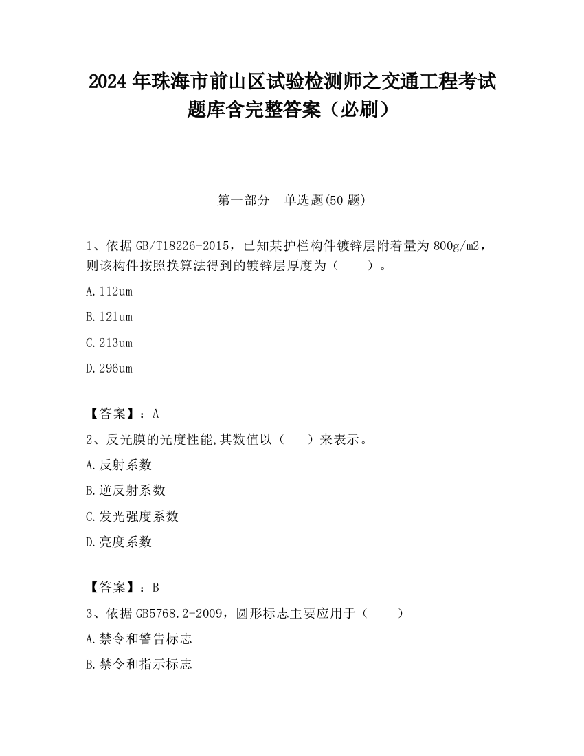 2024年珠海市前山区试验检测师之交通工程考试题库含完整答案（必刷）