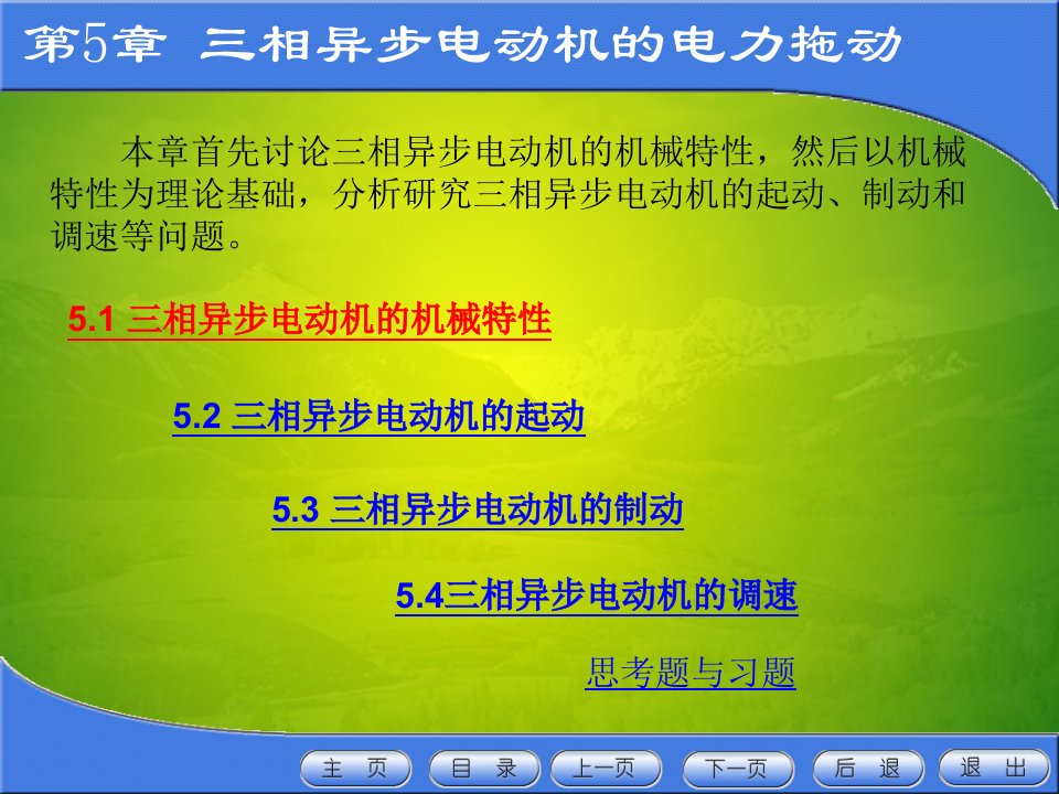 三相异步电动机的机械特ppt课件