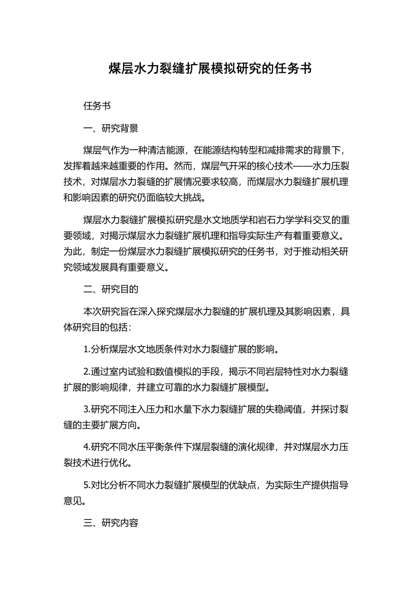 煤层水力裂缝扩展模拟研究的任务书