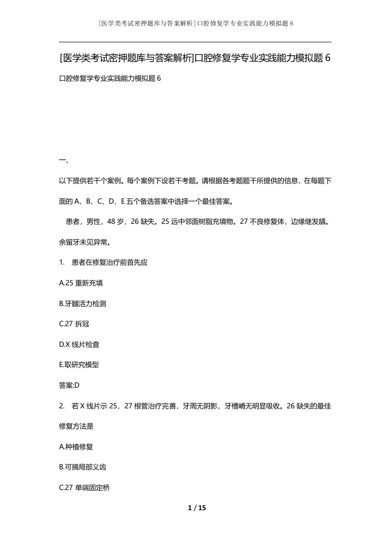 医学类考试密押题库与答案解析口腔修复学专业实践能力模拟题6