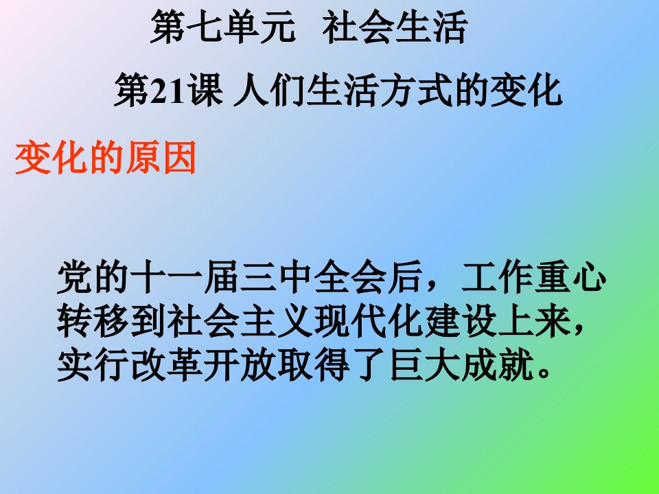 八年级下册历史第七单元社会生活人教版复习ppt课件