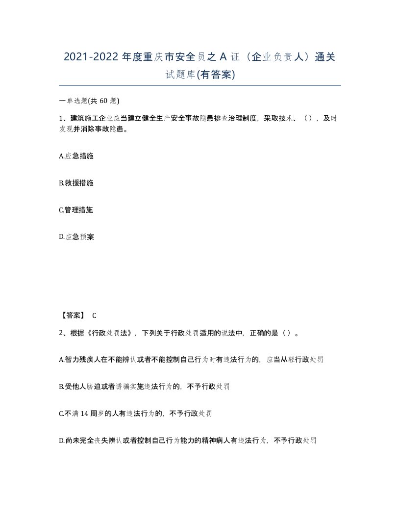 2021-2022年度重庆市安全员之A证企业负责人通关试题库有答案