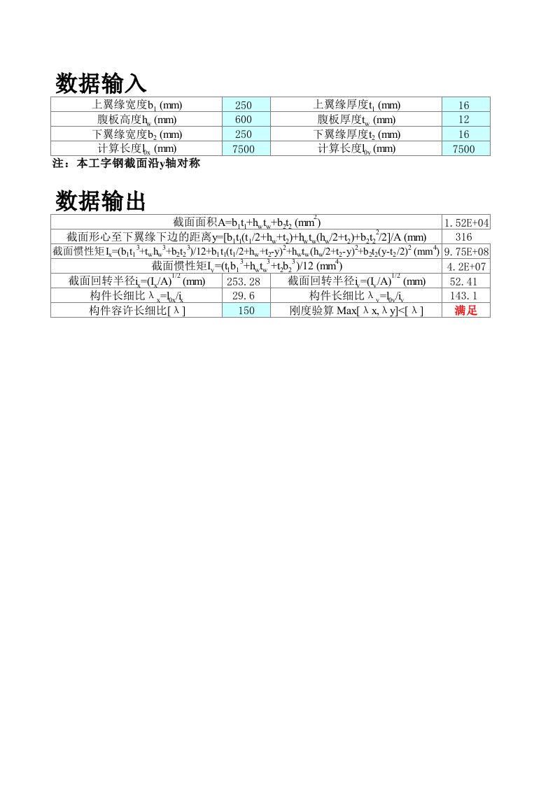 建筑资料-工字钢截面验算计算程序