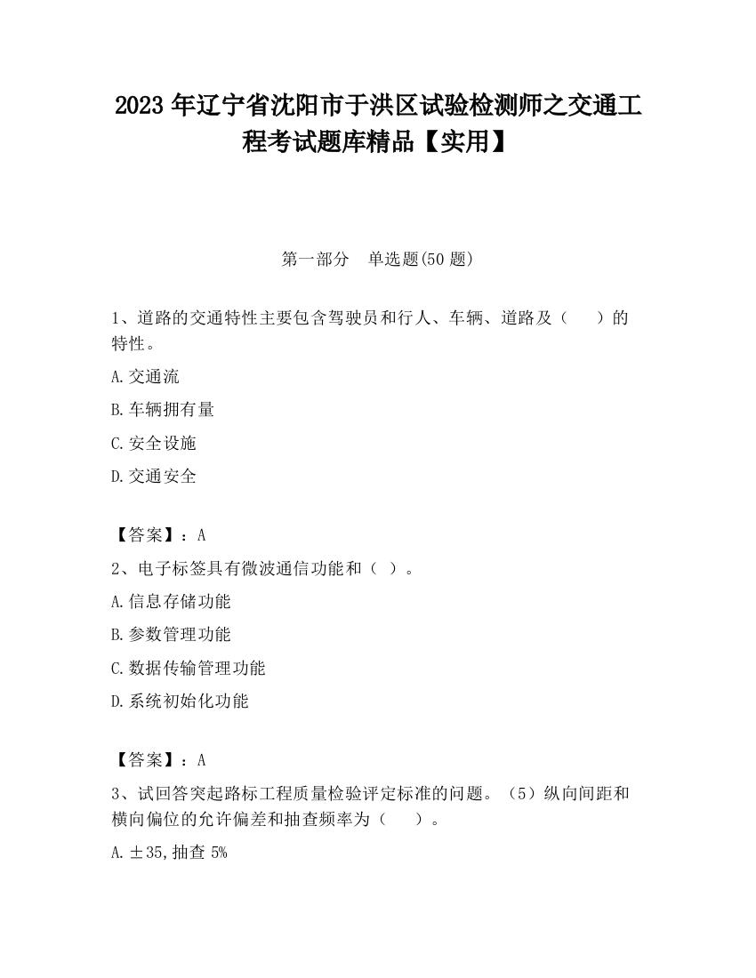 2023年辽宁省沈阳市于洪区试验检测师之交通工程考试题库精品【实用】