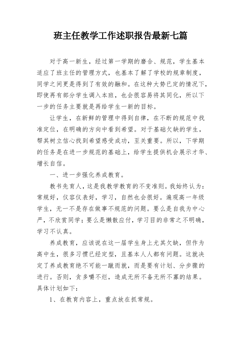 班主任教学工作述职报告最新七篇