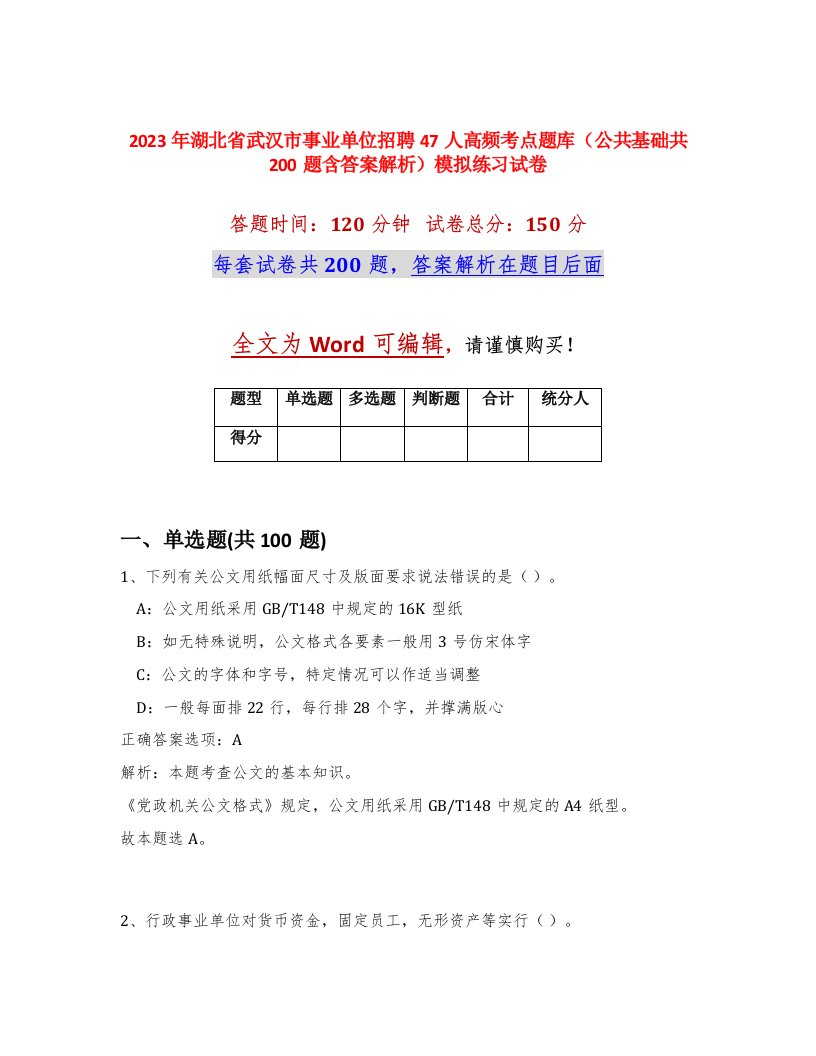 2023年湖北省武汉市事业单位招聘47人高频考点题库公共基础共200题含答案解析模拟练习试卷