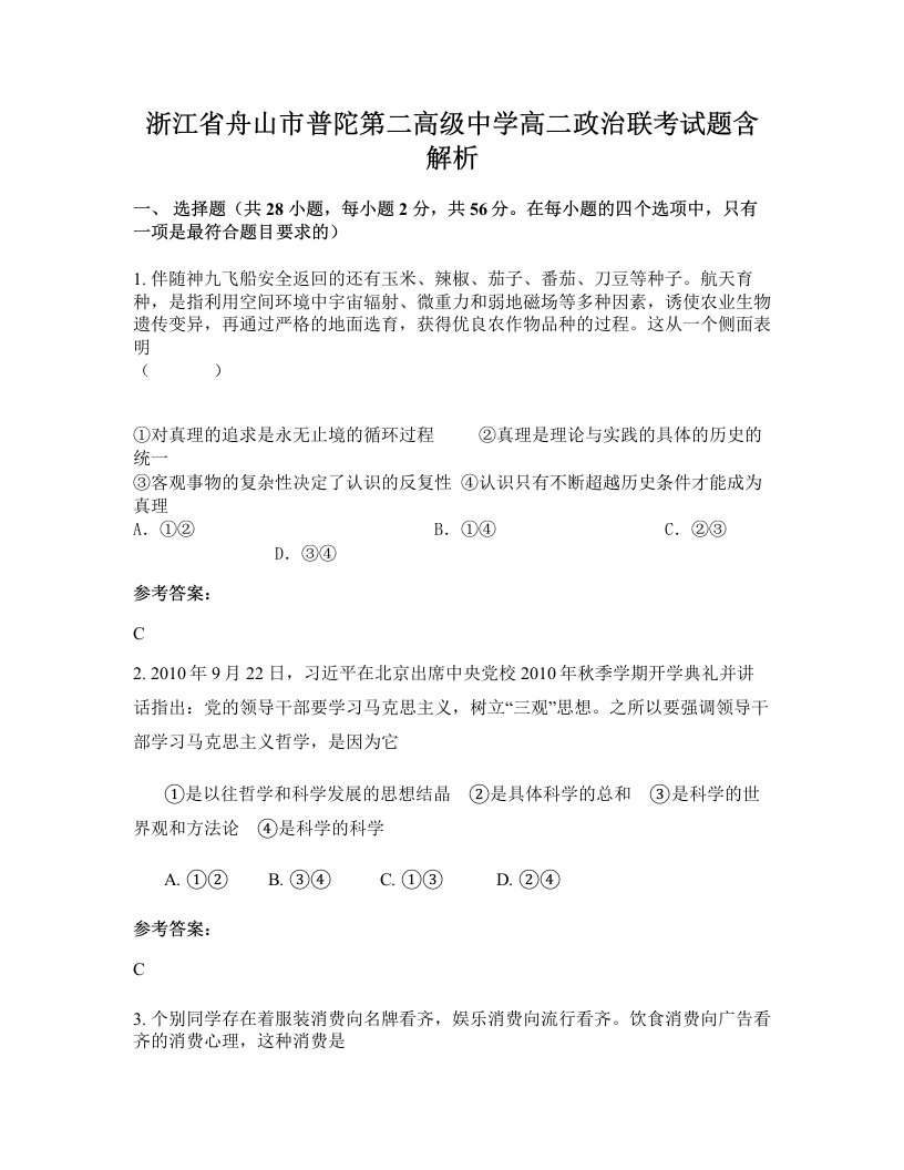 浙江省舟山市普陀第二高级中学高二政治联考试题含解析