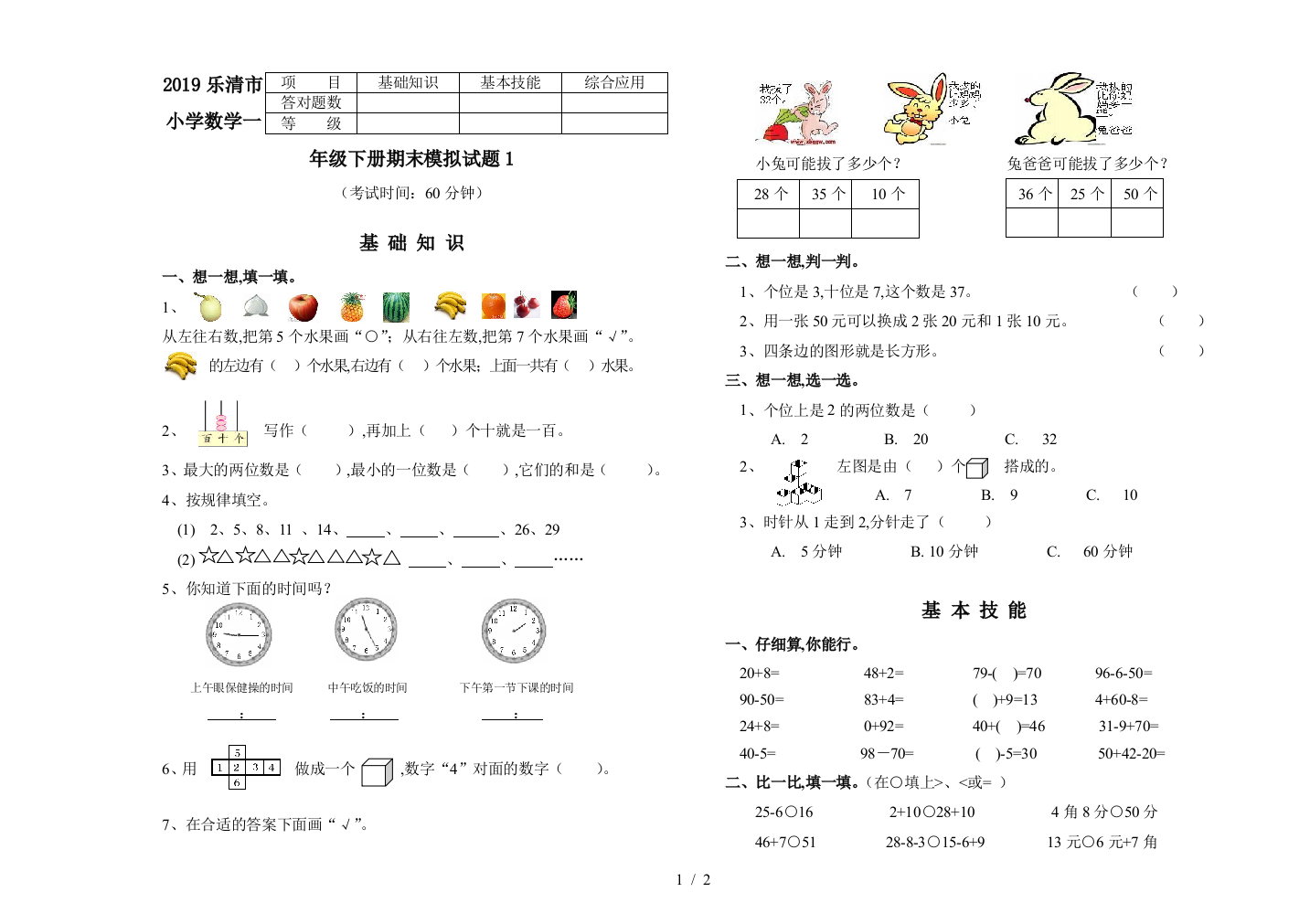 2019乐清市小学数学一年级下册期末模拟试题1