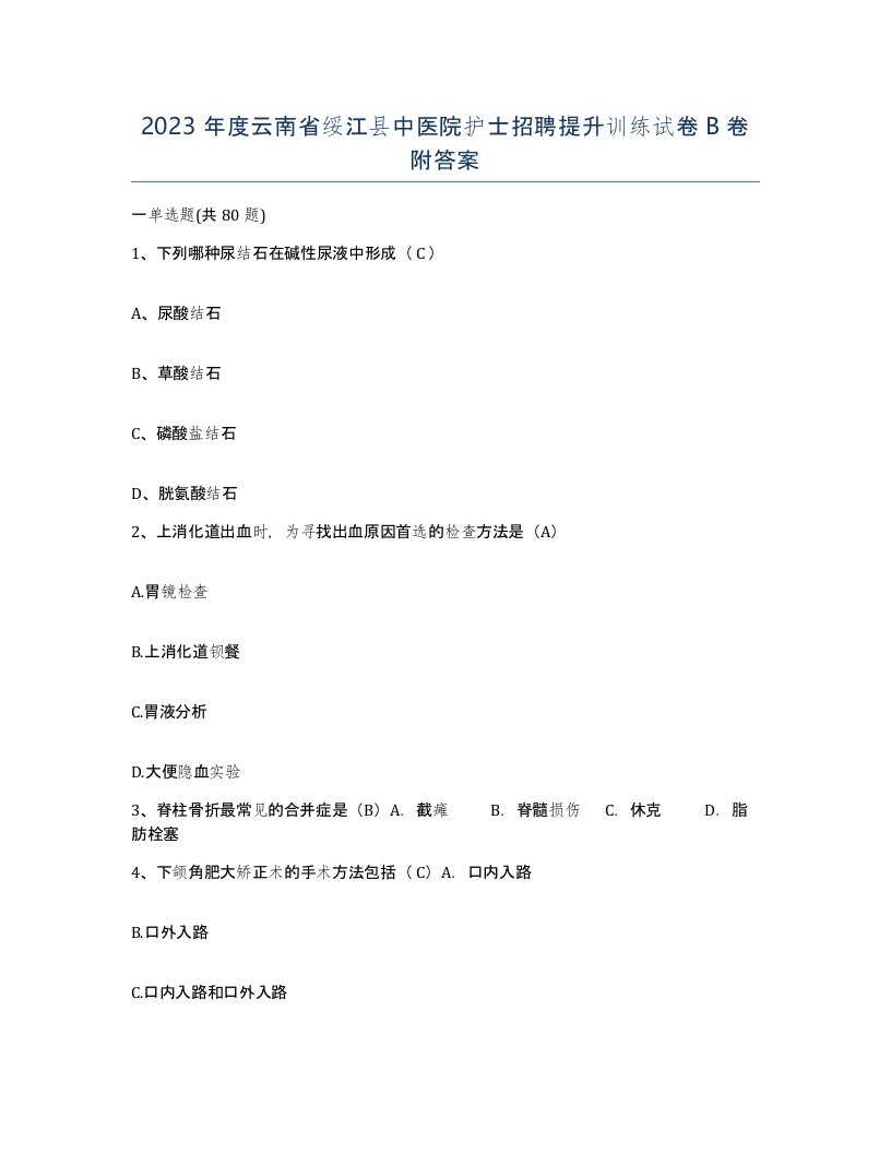 2023年度云南省绥江县中医院护士招聘提升训练试卷B卷附答案