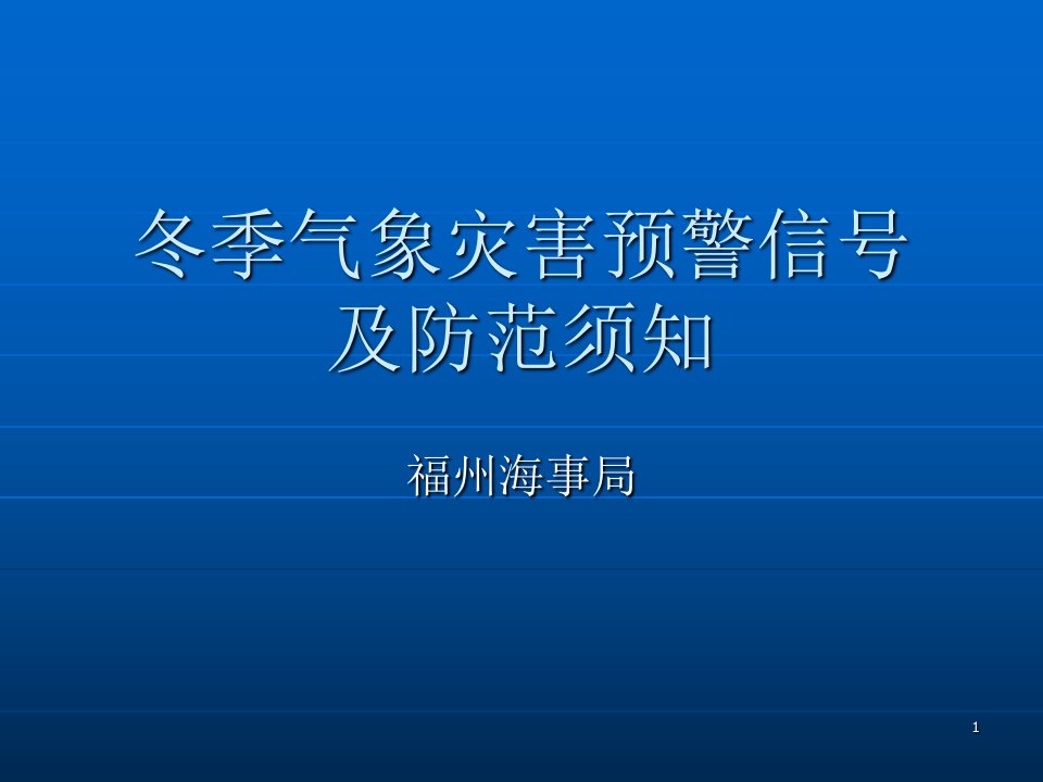 气象灾害预警信号及须知ppt演示文稿