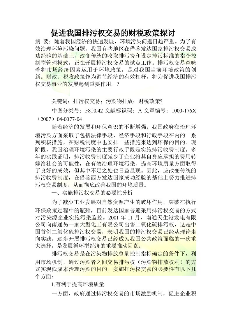 促进我国排污权交易的财税政策探讨