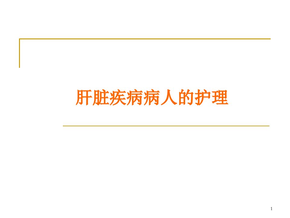 肝脏疾病病人的护理ppt课件