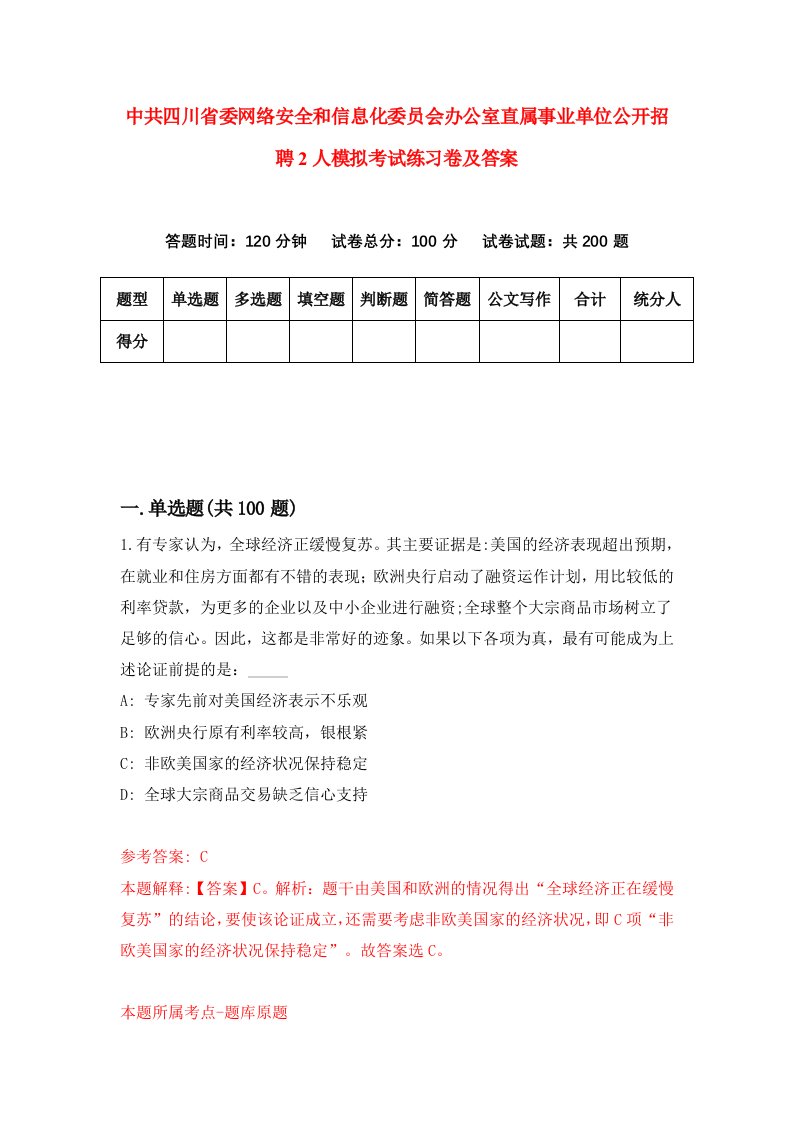 中共四川省委网络安全和信息化委员会办公室直属事业单位公开招聘2人模拟考试练习卷及答案第6期