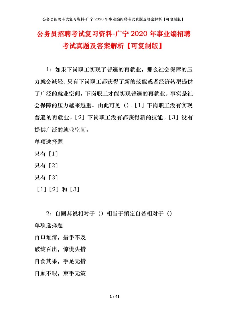 公务员招聘考试复习资料-广宁2020年事业编招聘考试真题及答案解析可复制版