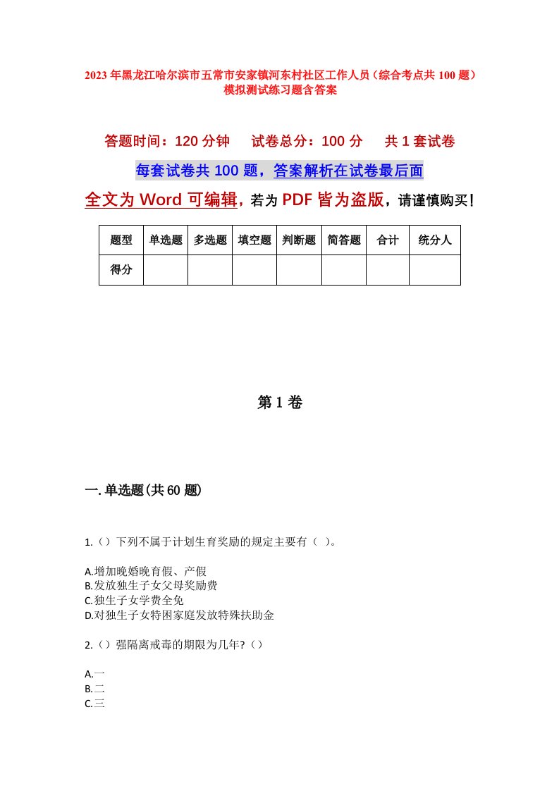 2023年黑龙江哈尔滨市五常市安家镇河东村社区工作人员综合考点共100题模拟测试练习题含答案