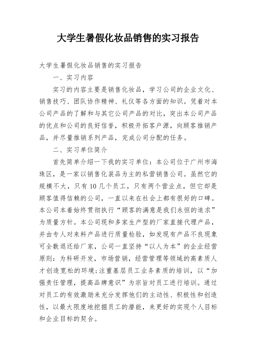 大学生暑假化妆品销售的实习报告