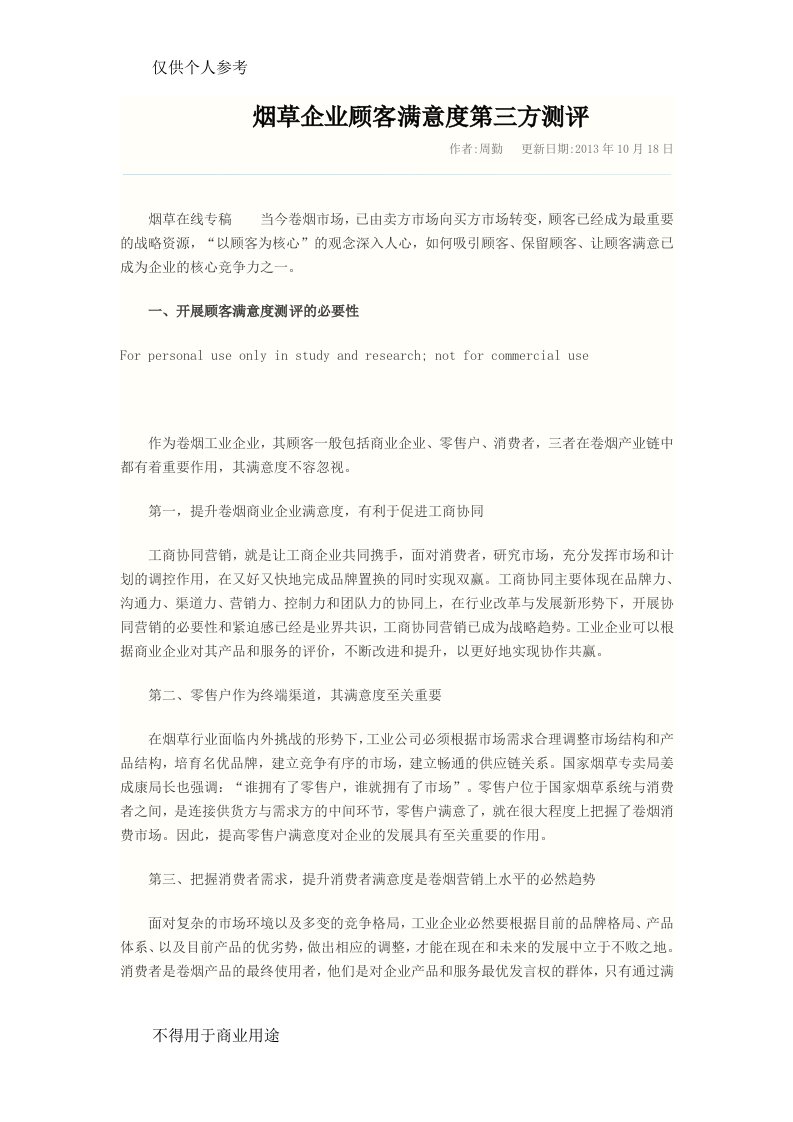 烟草企业顾客满意度第三方测评