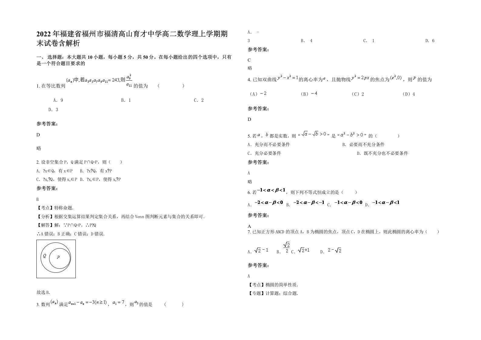 2022年福建省福州市福清高山育才中学高二数学理上学期期末试卷含解析