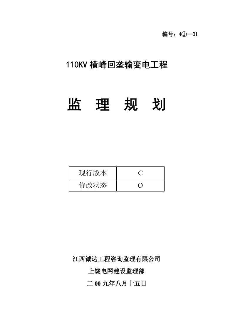 110KV横峰回垄输变电工程监理规划