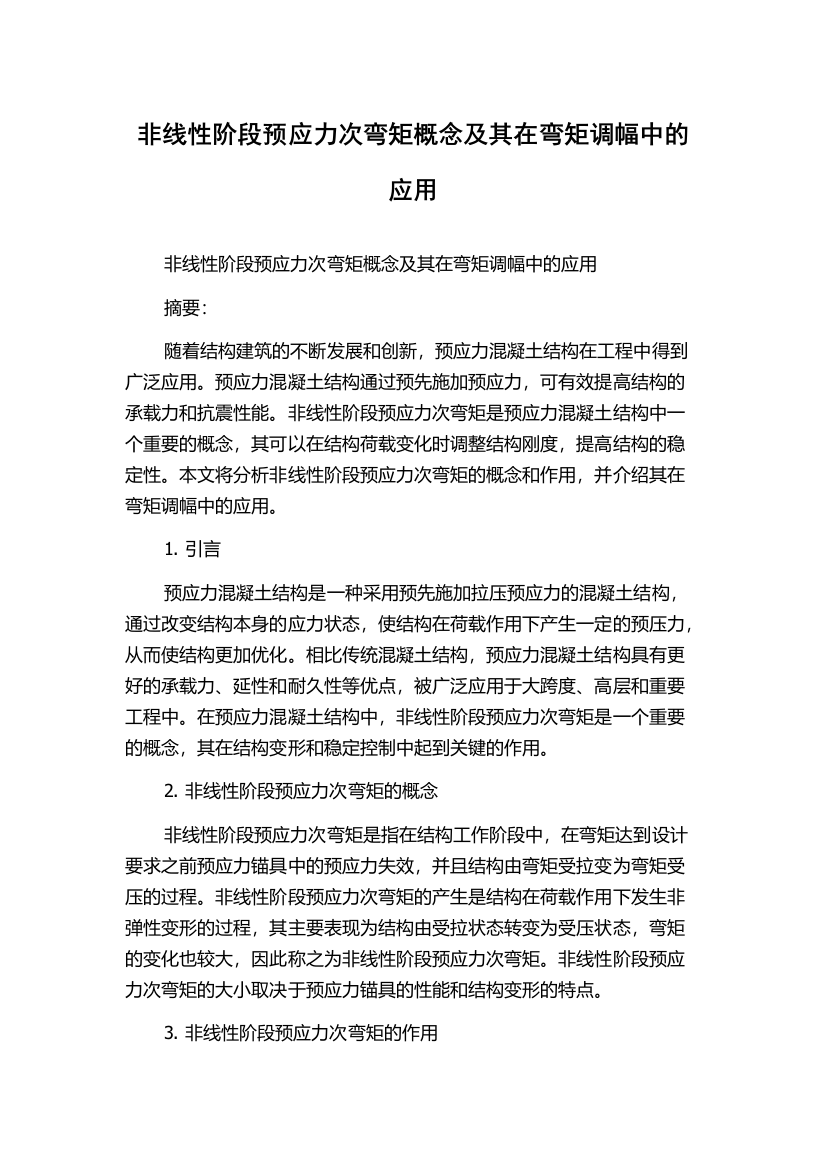 非线性阶段预应力次弯矩概念及其在弯矩调幅中的应用