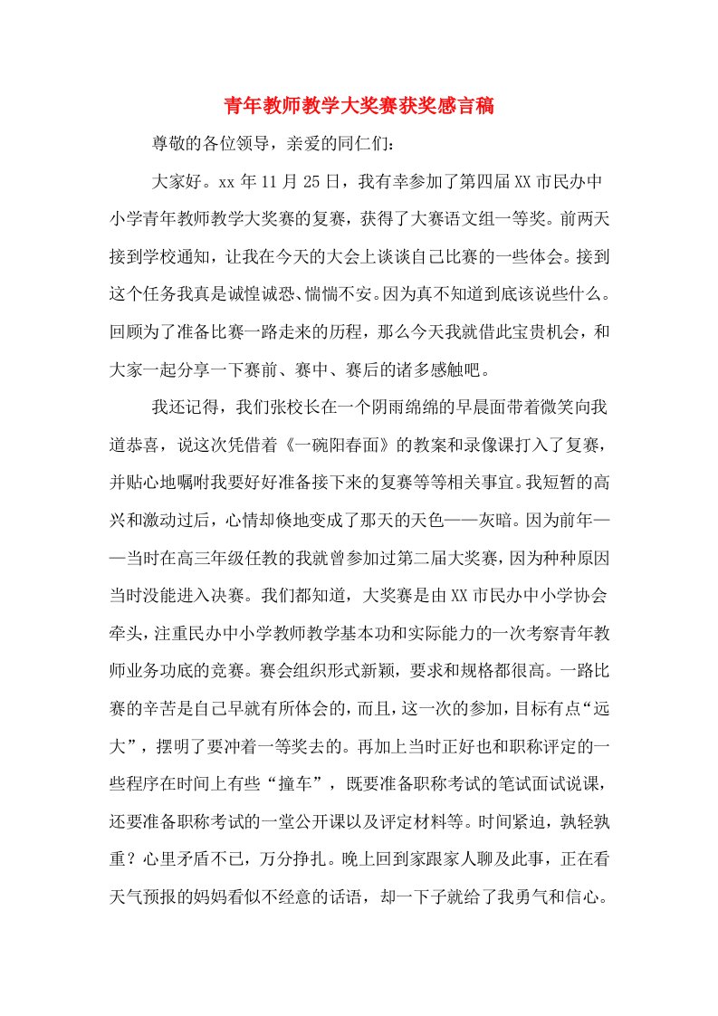 青年教师教学大奖赛获奖感言稿