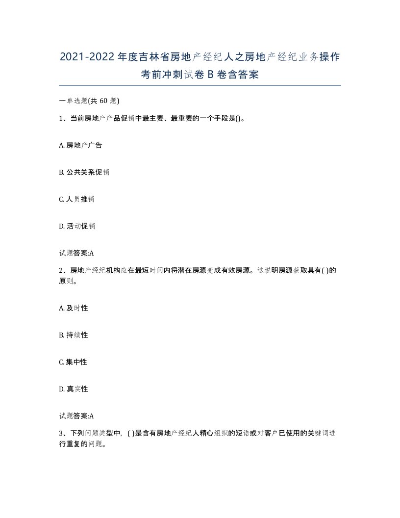 2021-2022年度吉林省房地产经纪人之房地产经纪业务操作考前冲刺试卷B卷含答案