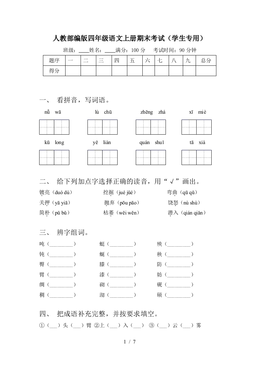 人教部编版四年级语文上册期末考试(学生专用)