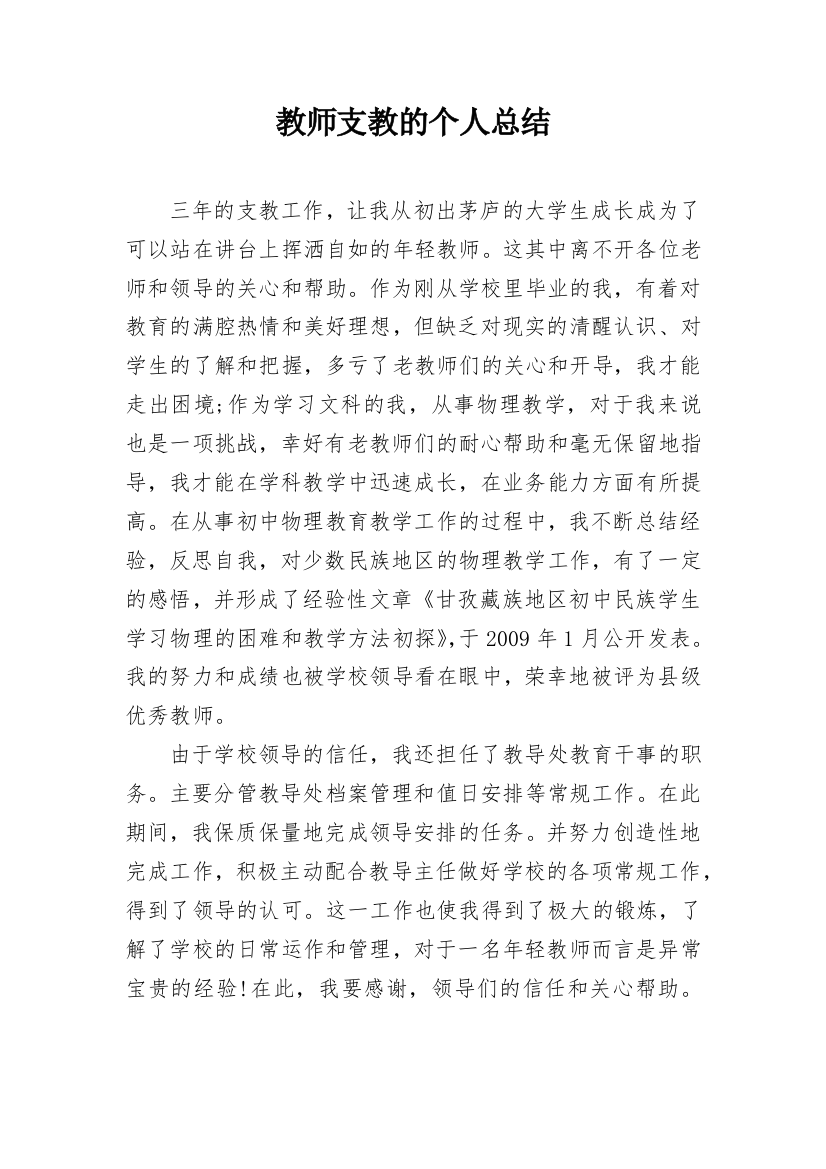 教师支教的个人总结