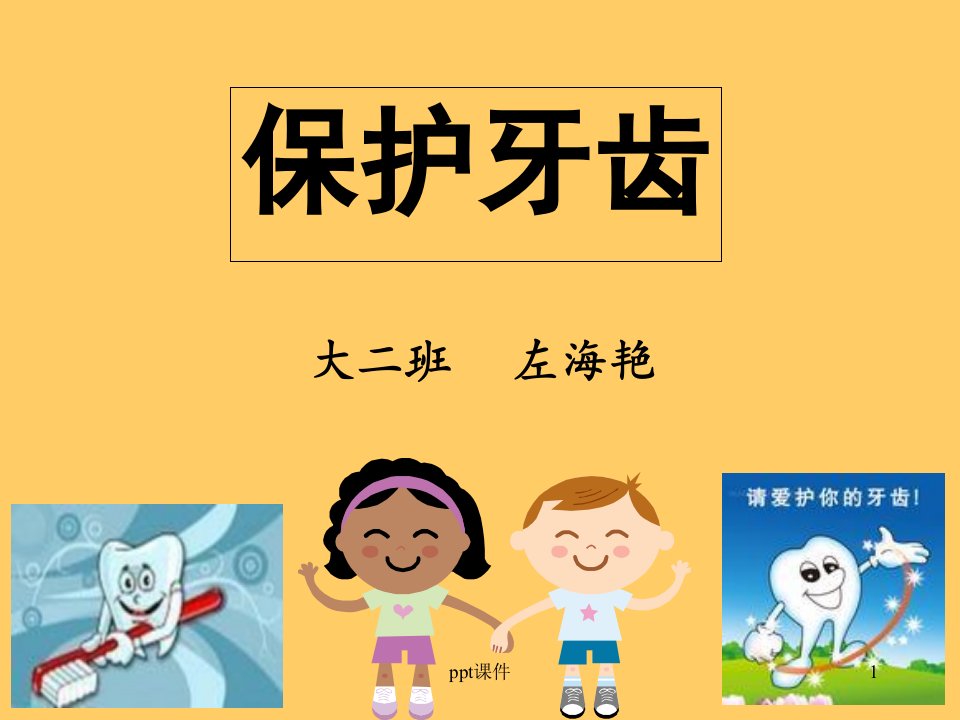 幼儿园公开课《保护牙齿》--课件