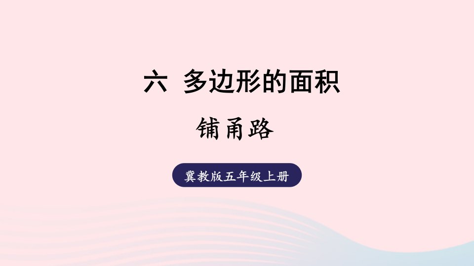 2024五年级数学上册六多边形的面积铺甬路上课课件冀教版