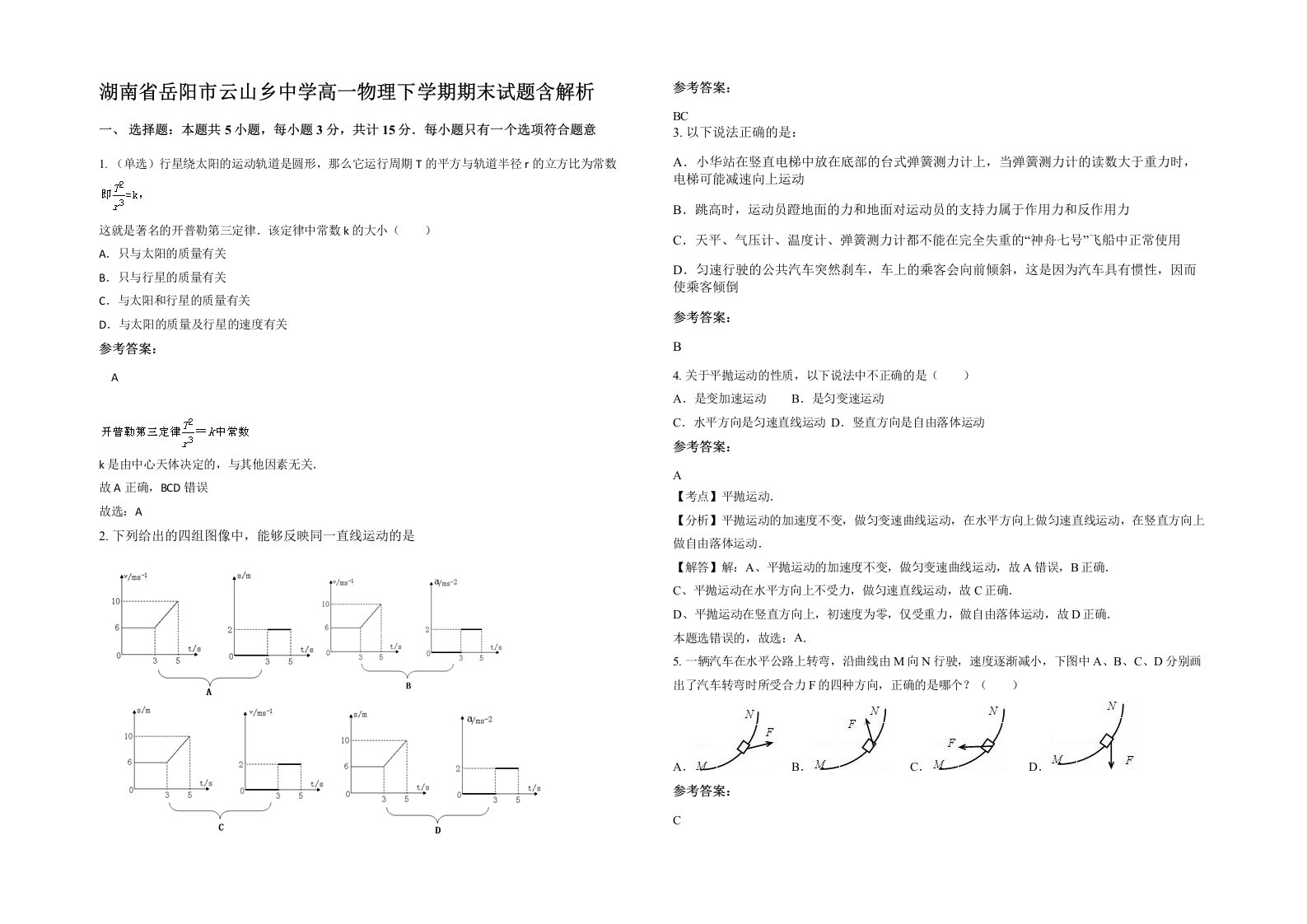 湖南省岳阳市云山乡中学高一物理下学期期末试题含解析