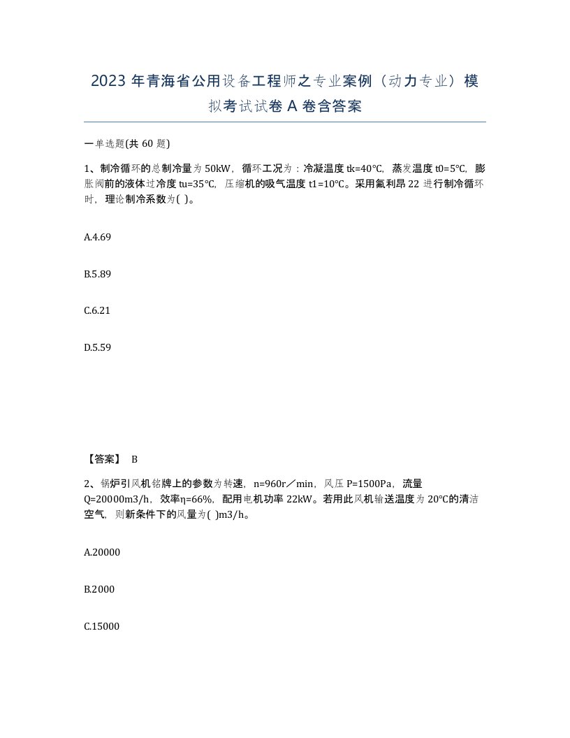 2023年青海省公用设备工程师之专业案例动力专业模拟考试试卷A卷含答案