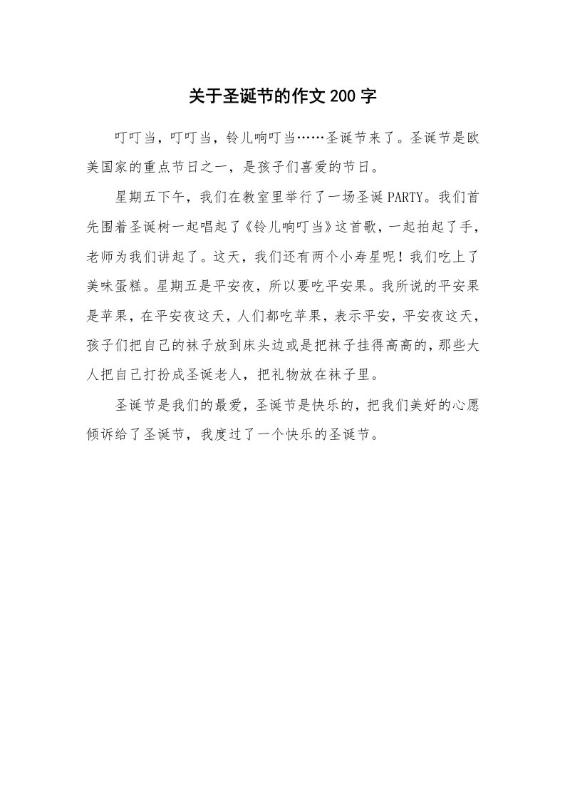 关于圣诞节的作文200字