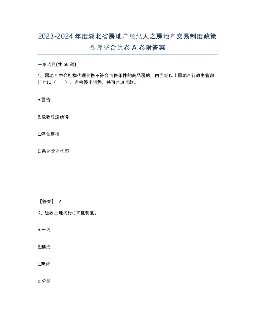 2023-2024年度湖北省房地产经纪人之房地产交易制度政策题库综合试卷A卷附答案