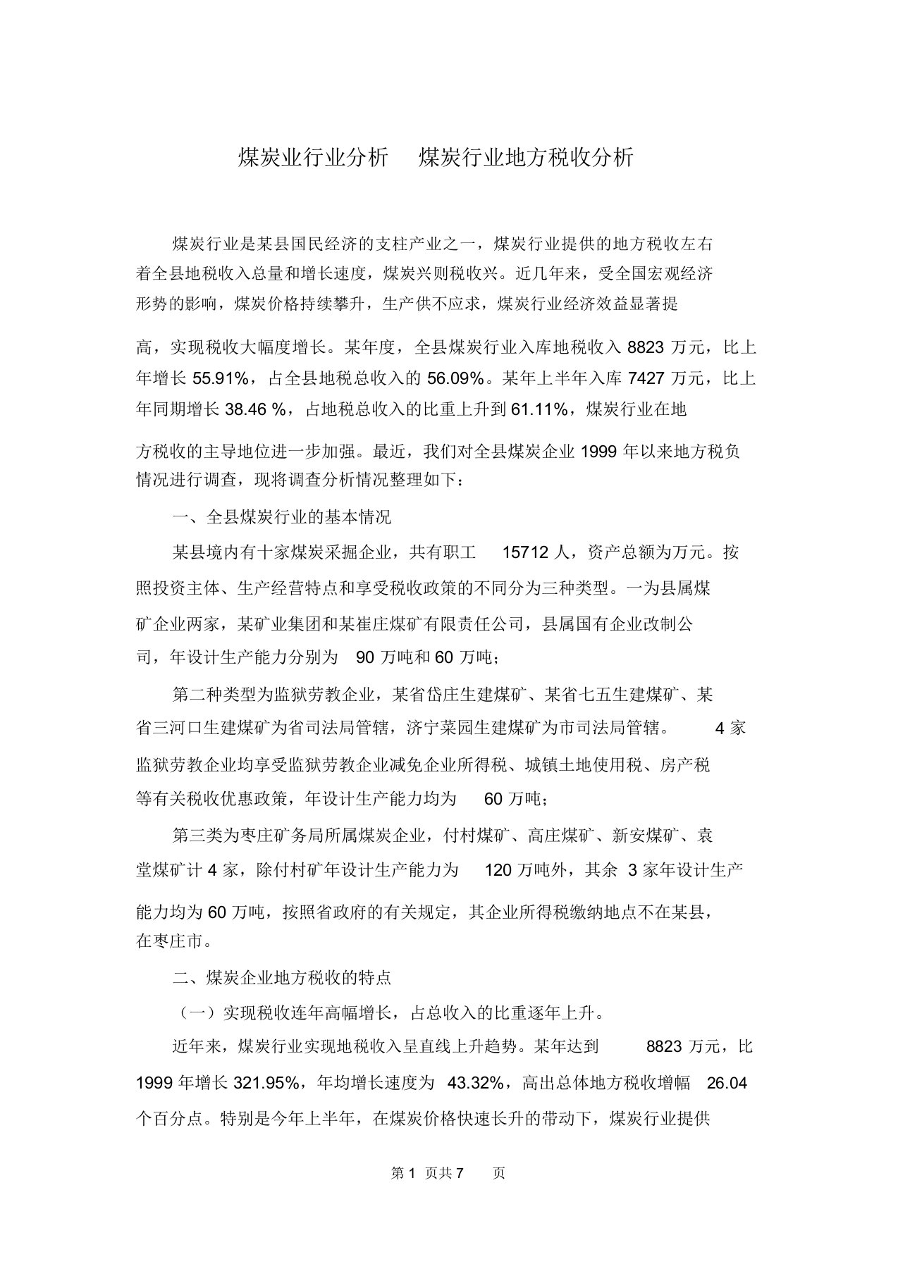 煤炭业行业分析煤炭行业地方税收分析