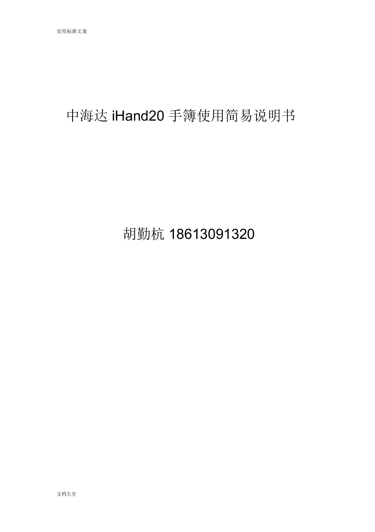 中海达iHand20手簿使用简易说明书