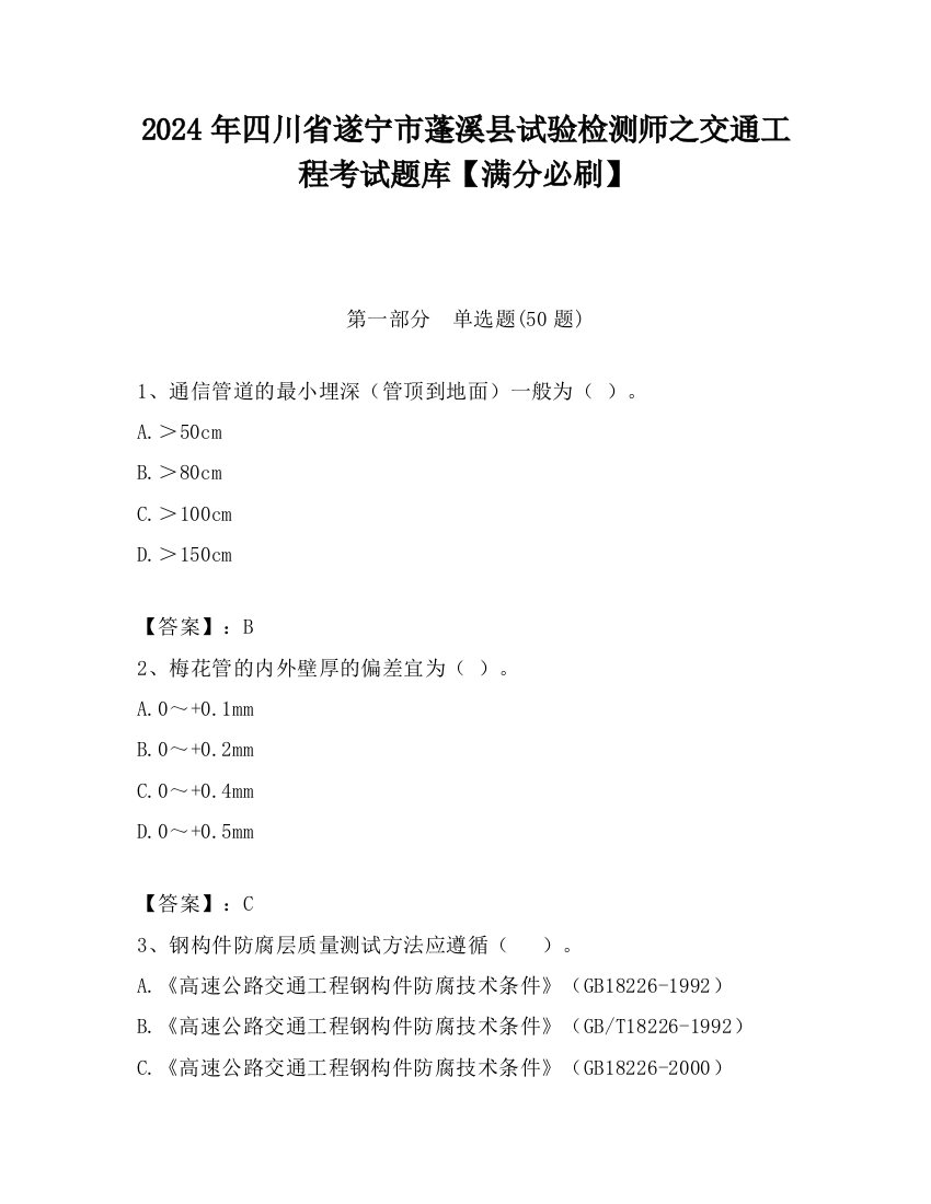 2024年四川省遂宁市蓬溪县试验检测师之交通工程考试题库【满分必刷】